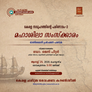 കേരളസമൂഹത്തിൻ്റെ പരിണാമo പ്രഭാഷണ പരമ്പര  ‘മഹാശിലാ സംസ്ക്കാരം’ ഡോ. ജെനി പീറ്റർ